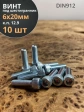 Винт под шестигранник 6х20 мм ОЦ к.п.12.9 DIN912,  10 шт.