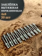 Заклепка вытяжная нержавеющая М4х8 , 20 шт.