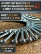Винт с прессшайбой М8х100 DIN967 с гайкой фланец, 20 шт.