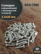 Саморез нержавеющий полукруглая гол. 3,5х16 DIN7981 , 50 шт.