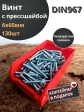 Винт с прессшайбой М6х60 DIN967, 130 шт. в контейнере