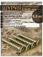 Шуруп саморез потайной для дерева 4,5х35 ЖЦ, 0,5 кг.
