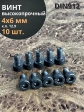 Винт высокопрочный М4х6 мм к.п.12.9 черный DIN912, 10 шт.