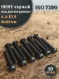 Винт чёрный М8х45 ISO 7380 под шестигранник к.п.10.9, 10 шт.