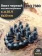 Винт чёрный М6х10 ISO 7380 под шестигранник к.п.10.9, 20 шт.