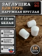 Заглушка для труб наружная круглая d 10 мм белая, 16 шт