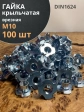 Гайка мебельная М10 крыльчатая врезная ОЦ DIN1624, 100 шт.