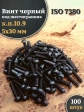 Винт чёрный М5х30 ISO 7380 под шестигранник к.п.10.9, 100 шт.