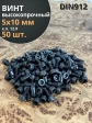 Винт высокопрочный М5х10 мм к.п.12.9 черный DIN912, 50 шт.
