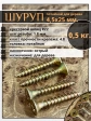 Шуруп саморез потайной для дерева 4,5х25 ЖЦ, 0,5 кг.