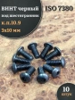 Винт чёрный М3х10 ISO 7380 под шестигранник к.п.10.9, 10 шт.