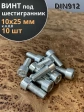 Винт под шестигранник 10х25 мм ОЦ к.п.8.8 DIN912, 10 шт.