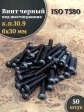Винт чёрный М6х30 ISO 7380 под шестигранник к.п.10.9, 50 шт.