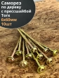 Саморез 6х60 по дереву с прессшайбой Тorx, ЖЦ, 10 шт.,