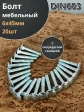 Болт мебельный М6х45 полукруглая головка ОЦ DIN 603,20 шт.