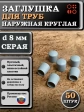 Заглушка для труб наружная круглая d 8 мм серая, 50 шт