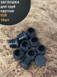 Заглушка для труб круглая d 28 мм черная, 10 шт.