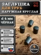 Заглушка для труб наружная круглая d 4 мм черная, 4 шт