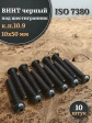 Винт чёрный М10х50 ISO 7380 под шестигранник к.п.10.9, 10 шт.
