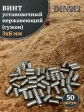 Винт установочный нержавеющий М3х6 DIN913 (гужон), 50 шт.
