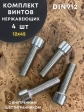 Винт нержавеющий шестигранник  М12х45, DIN 912, 4 шт