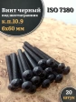 Винт чёрный М6х60 ISO 7380 под шестигранник к.п.10.9, 20 шт.