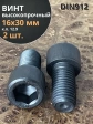 Винт высокопрочный М16х30 мм к.п.12.9 черный DIN912, 2 шт.