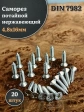 Саморез потайной нержавеющий 4,8х16 РН DIN7982 , 20 шт.
