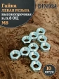 Гайка левая резьба М8 высокопрочная к.п.8 ОЦ DIN934,10 шт.