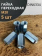 Переходная гайка соединительная М20 DIN 6334, 5 шт.