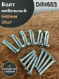 Болт мебельный М6х60 полукруглая головка ОЦ DIN 603,20 шт.