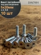 Винт потайной 5х20 под шестигранник ОЦ DIN7991 к.п.8.8,10 шт