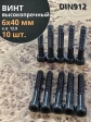 Винт высокопрочный М6х40 мм к.п.12.9 черный DIN912, 10 шт.