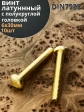 Винт 6х30  латунный с полукруглой гол. DIN7985,10 шт