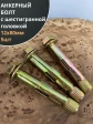 Анкерный болт с шестигранной головкой 12х80 мм, 5 шт.
