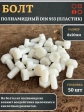 Болт полиамидный 8х20 мм DIN 933 (пластик), 50 шт.