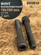 Винт высокопрочный М18х100 мм к.п.12.9 черный DIN912, 2 шт.