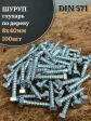 Шуруп глухарь по дереву 8х40 , 100 шт.