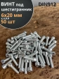 Винт под шестигранник 6х20 мм ОЦ к.п.8.8 DIN912, 50 шт.