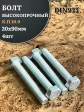 Болт высокопрочный ОЦ 20х90 мм, к.п.10.9 DIN933, 4 шт.