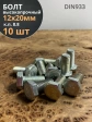 Болт высокопрочный М12х20 ОЦ к.п.8.8 DIN933 (10 шт.)