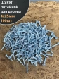 Шуруп саморез потайной для дерева Б 4х25 БЦ, 100 шт.