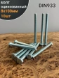 Болт оцинкованный М8х100 DIN933 10 шт.