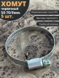 Хомут стяжка червячный 50-70/9 W2 нержавейка, 5 шт.