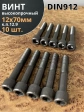Винт высокопрочный М12х70 мм  к.п.12.9 черный DIN912, 10 шт.