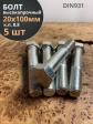 Болт высокопрочный М20х100 ОЦ к.п.8.8 DIN931 (5 шт.)