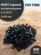 Винт чёрный М3х50 ISO 7380 под шестигранник к.п.10.9, 100 шт.