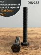 Болт высокопрочный 12х80 мм, DIN933, к.п.12.9 черный, 2шт.