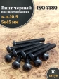 Винт чёрный М5х45 ISO 7380 под шестигранник к.п.10.9, 10 шт.