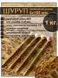 Шуруп саморез потайной для дерева 6х100 мм, желтый цинк, 1 кг.